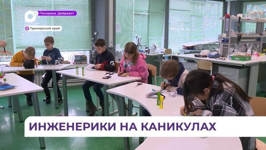 Для школьников Приморья стартовали «Инженерные каникулы»