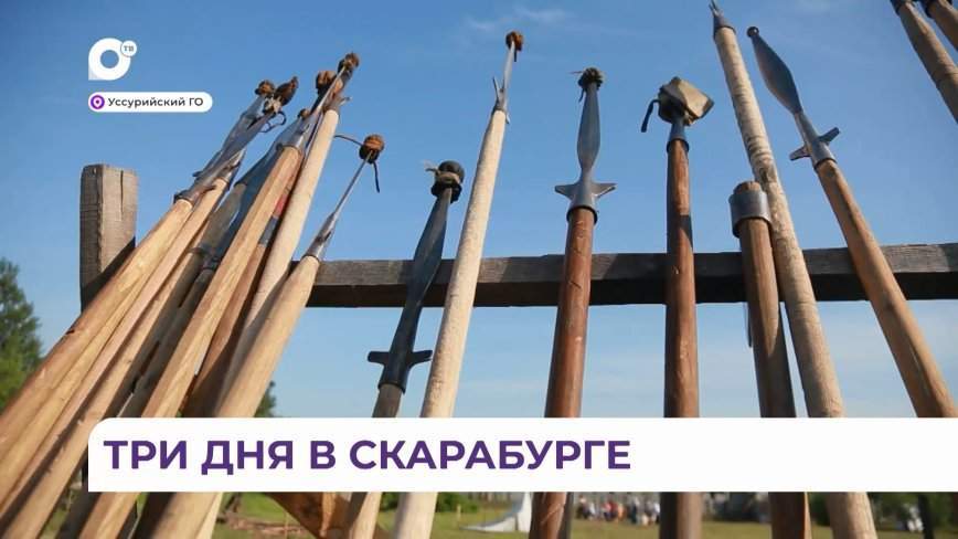 Три дня в Средневековье прожили гости усадьбы Скарабург в Уссурийске