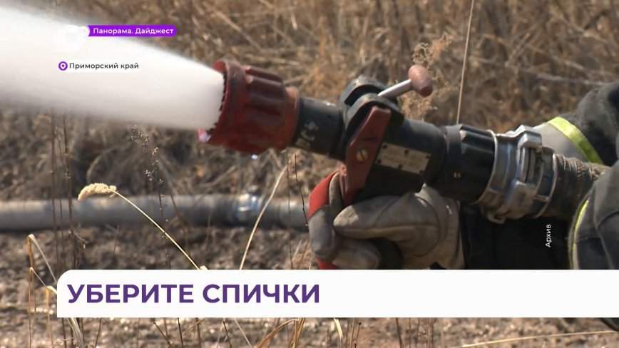 Особый противопожарный режим введён в Приморье