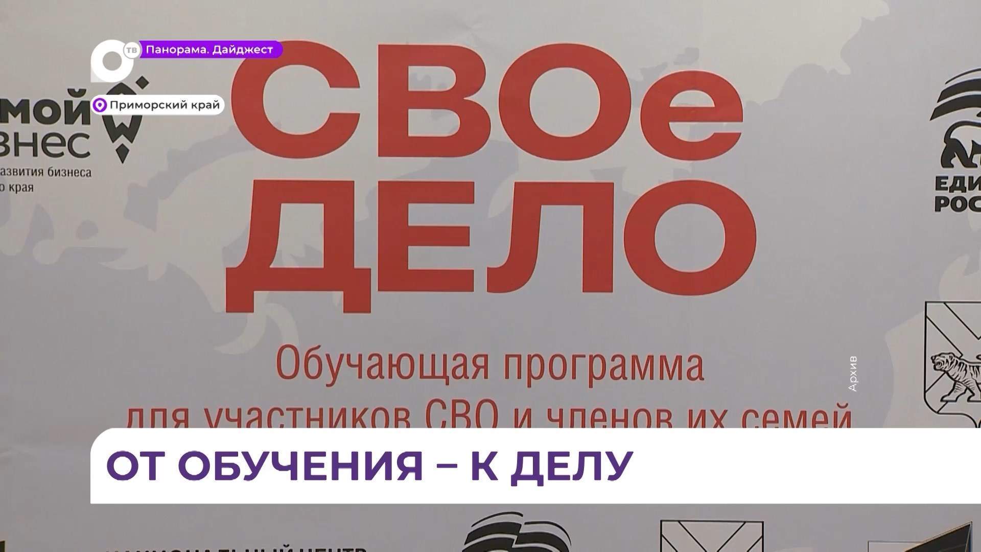 В Приморье обучение по программе «СВОё дело» прошли уже 105 человек