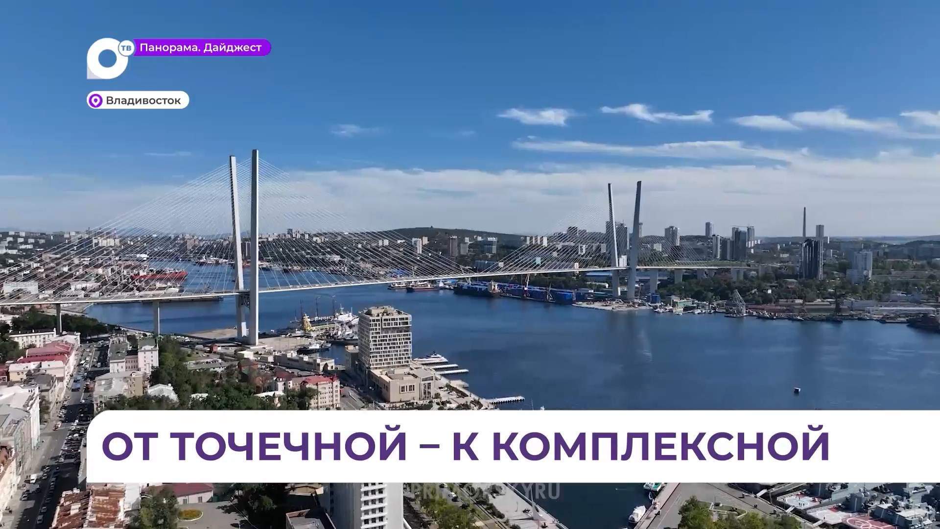 Механизм комплексного развития территории начали применять в Приморье