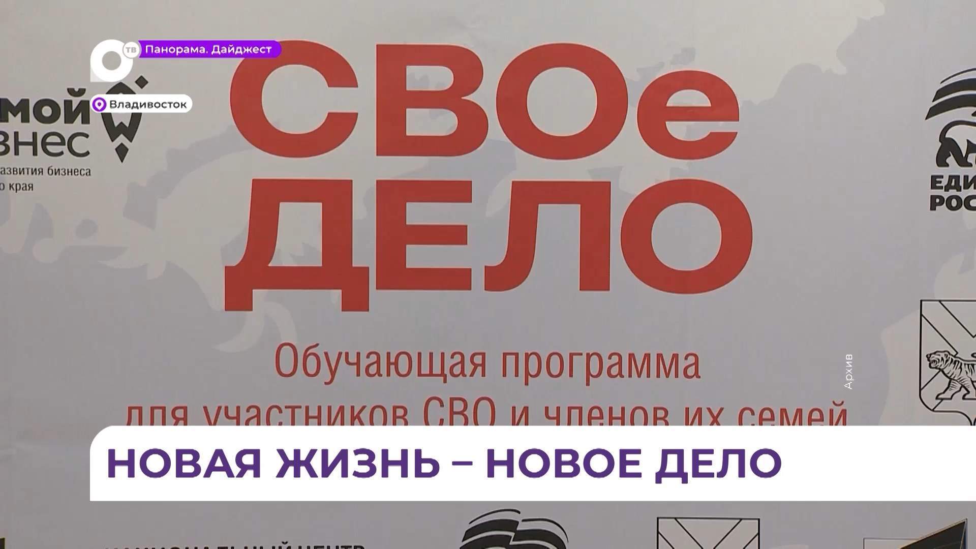 Более 60 заявок на программу «СВОё дело» подали участники СВО и их семьи в Приморье