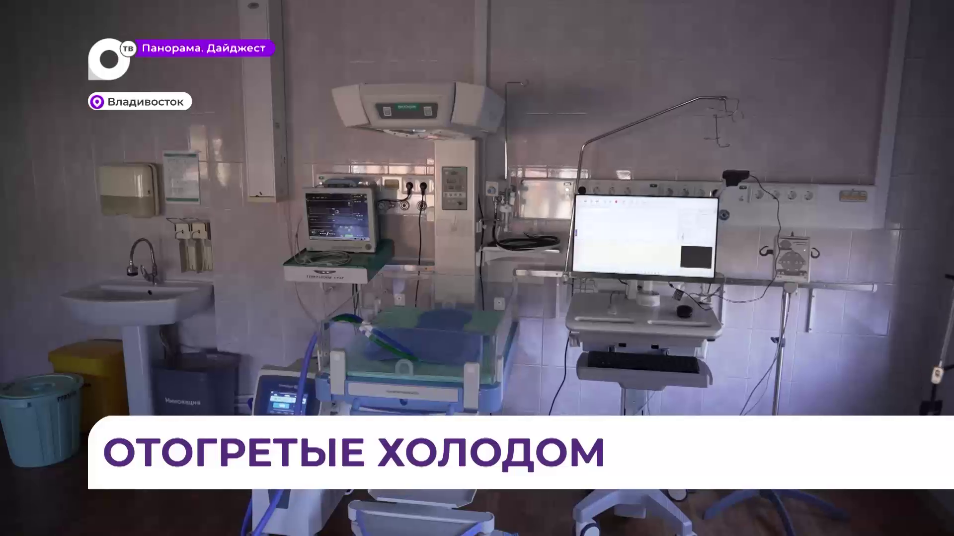 Аппарат, помогающий спасать новорождённых, появился в роддоме №3 Владивостока 