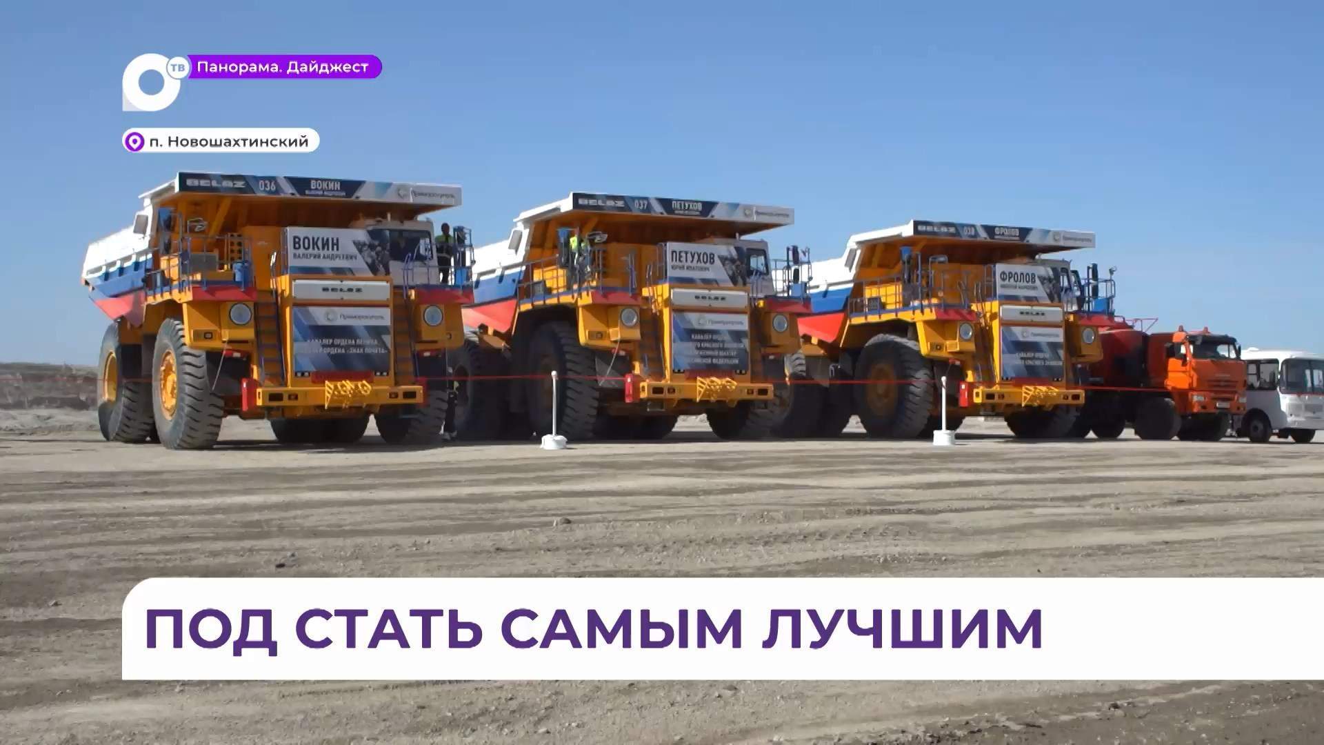 Имена прославленных приморских шахтёров присвоены трём новым карьерным самосвалам БелАЗ