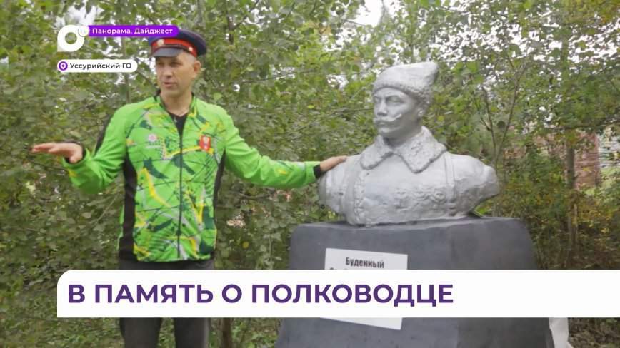 Памятник легендарному маршалу Будённому открыли в Уссурийске