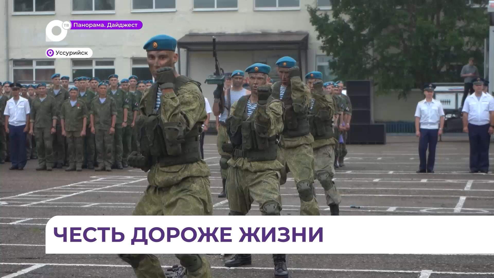 День ВДВ в Уссурийске отметили традиционными показательными выступлениями