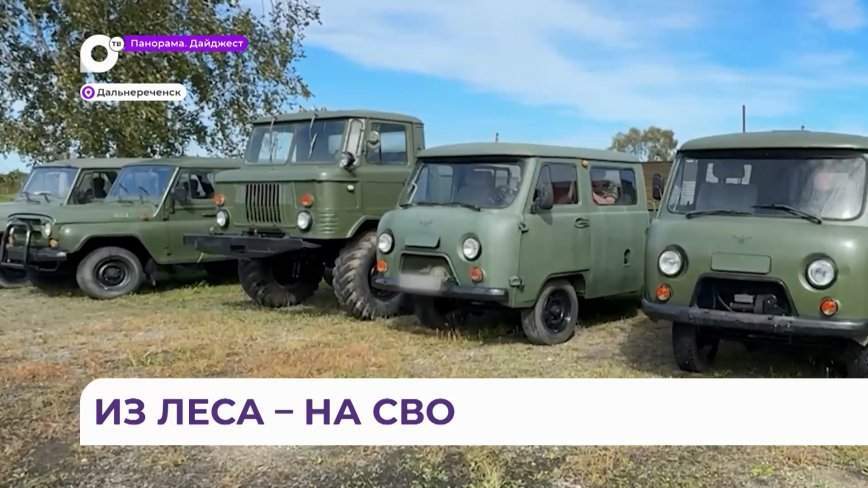 Приморские лесопромышленники подготовили подарок для своих земляков-военнослужащих в зоне СВО