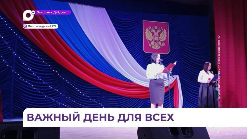 Праздничный концерт ко Дню конституции России провели в Лесозаводске
