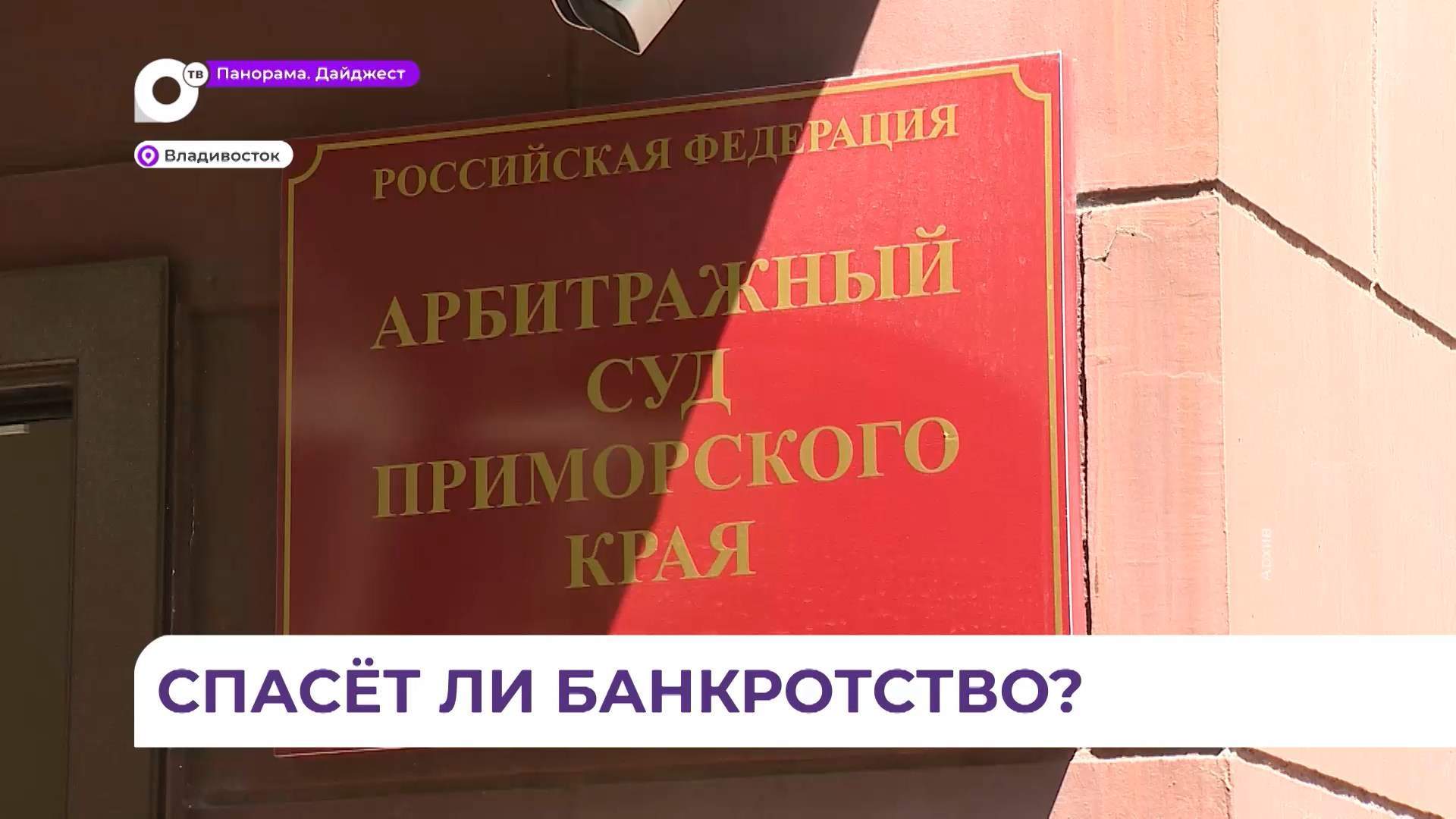 В Приморье растёт число дел о банкротстве, поступающих в Арбитражный суд