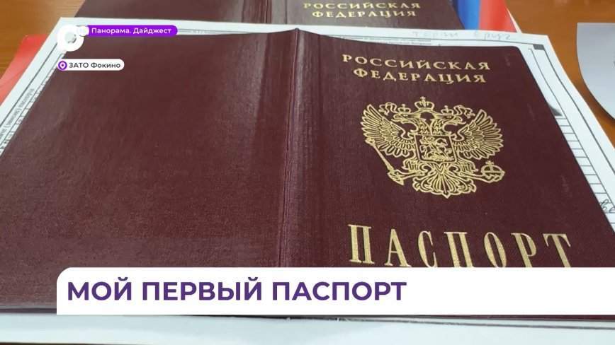 В Фокино на восемь обладателей паспортов гражданина РФ стало больше