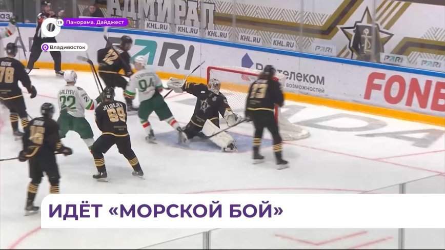 Хоккейный клуб «Адмирал» продолжает бороться за Кубок Гагарина