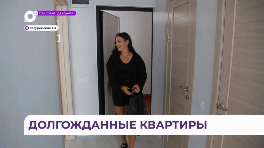 Долгожданные квартиры получают дети-сироты в Уссурийске
