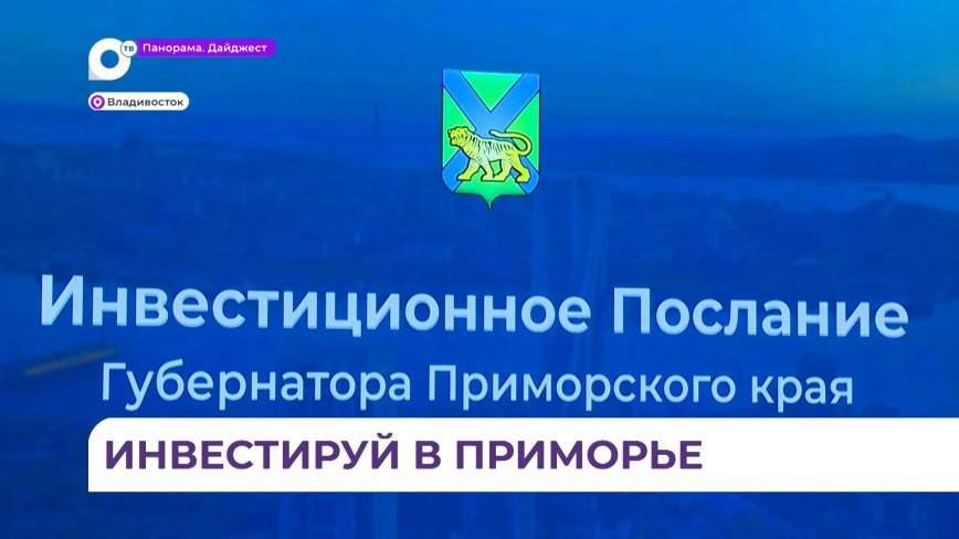 Губернатор Приморья выступил с инвестиционным посланием на 2023 год