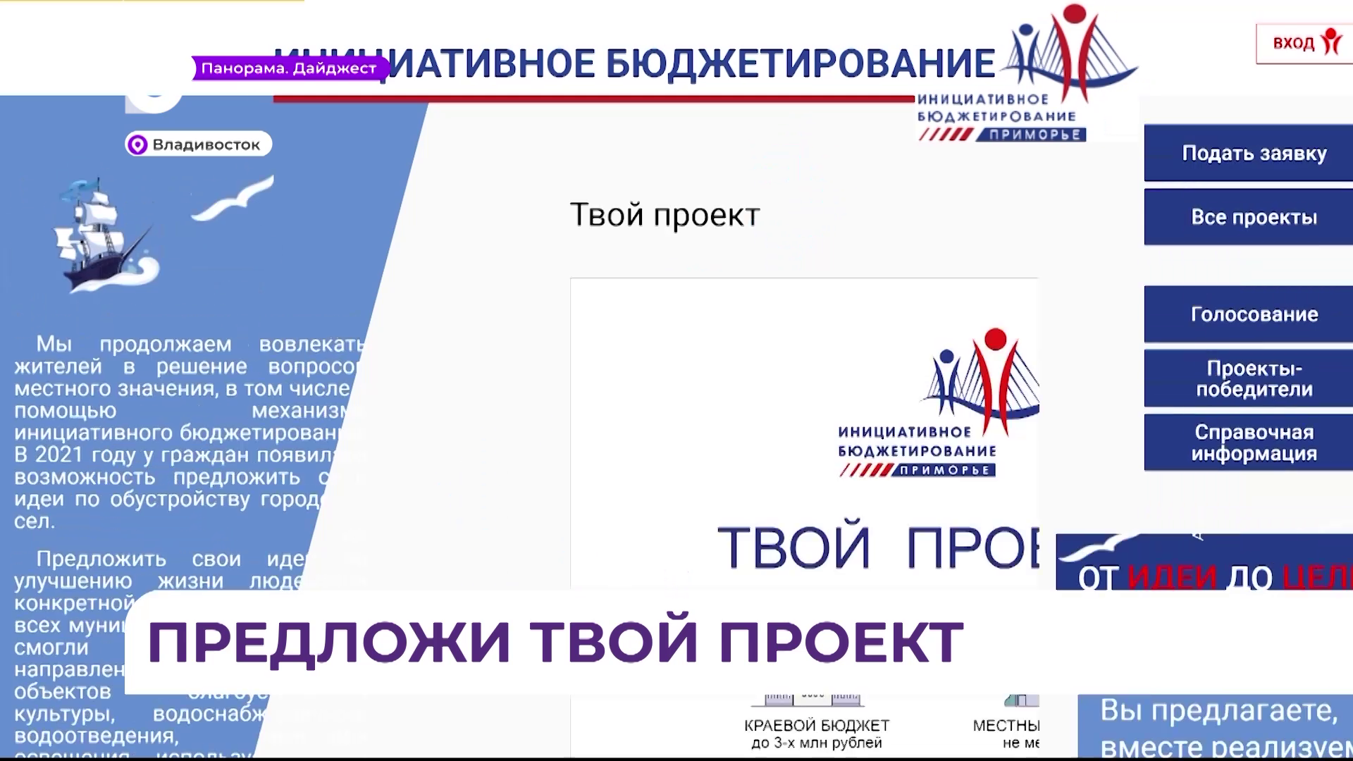 Приём заявок на конкурс инициативного бюджетирования «Твой проект» стартовал в Приморье