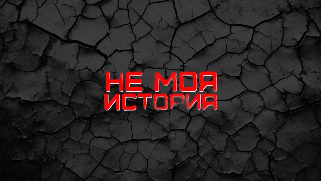Не моя история: первый выпуск