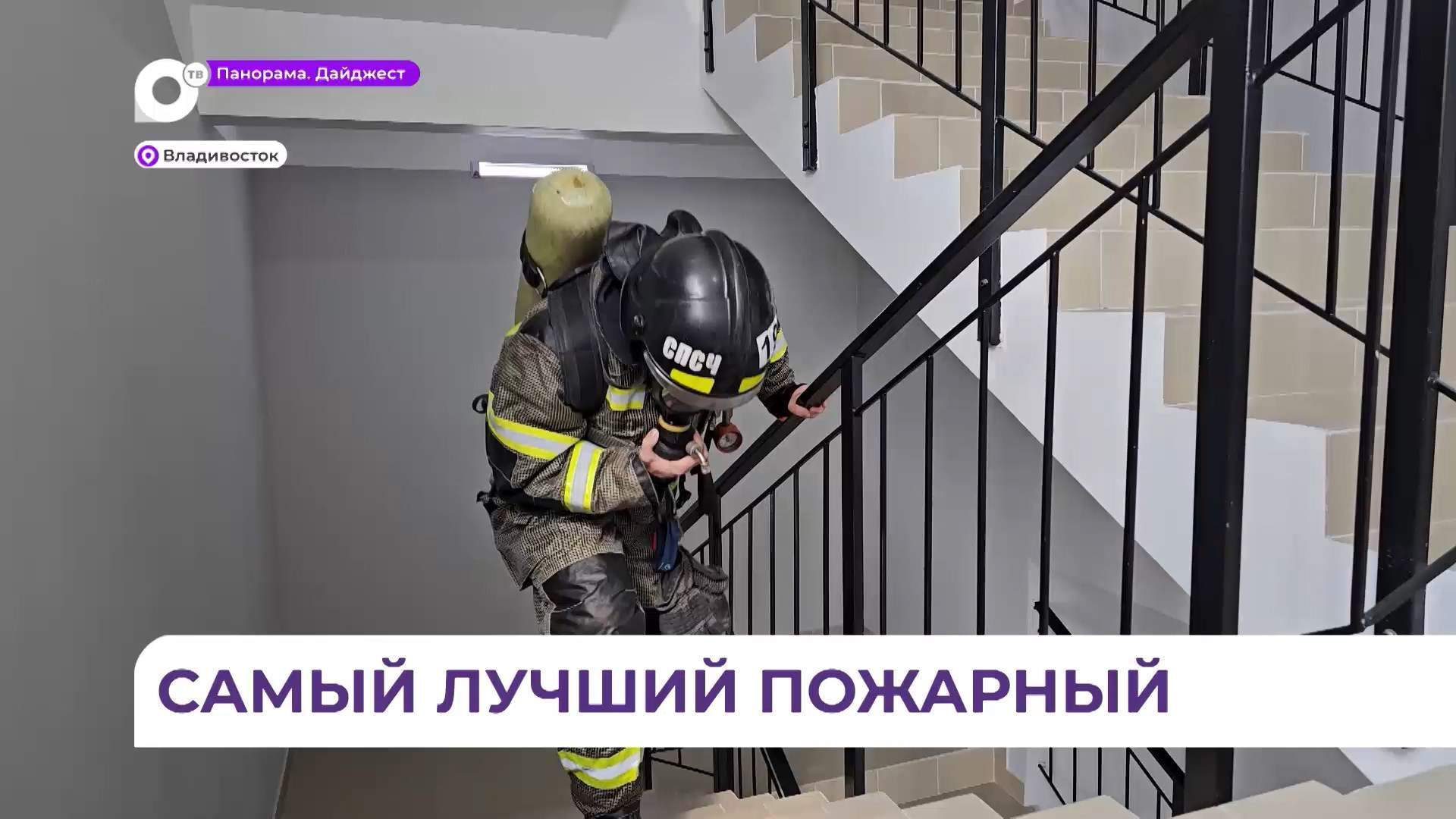 Приморский пожарный установил новый рекорд по скоростному подъёму на высотку