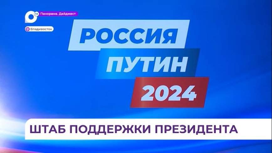 Общественный штаб поддержки Владимира Путина открылся во Владивостоке