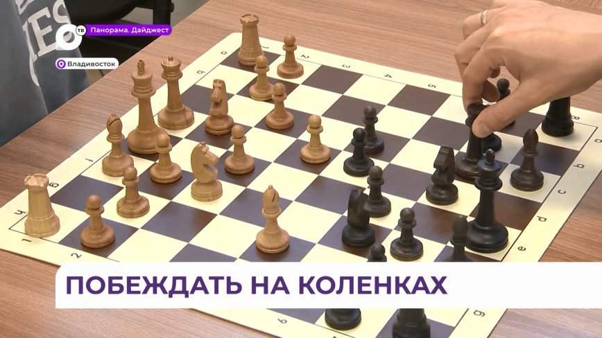 Подход – недетский: юному чемпиону России и Дальнего Востока по шахматам всего 6 лет