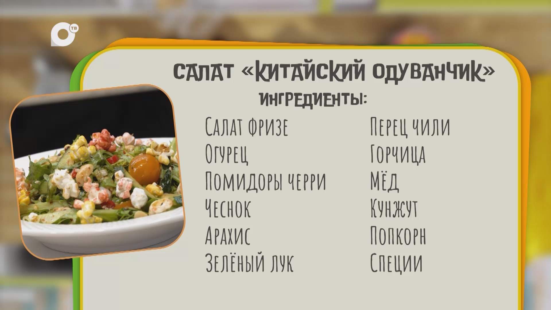 Нужен ужин / Салат "Китайский одуванчик"