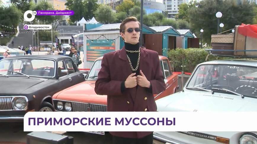 «Приморские муссоны» позволят окунуться в прошлое