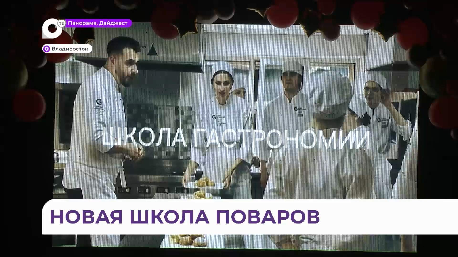 Гастрономическую школу торжественно открыли во Владивостоке