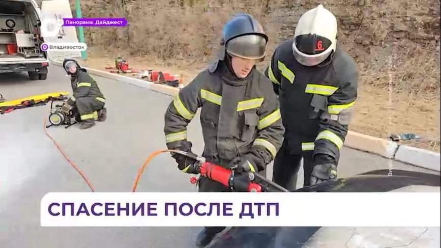 Приморские спасатели отрабатывают технику на соревнованиях по ликвидации последствий ДТП