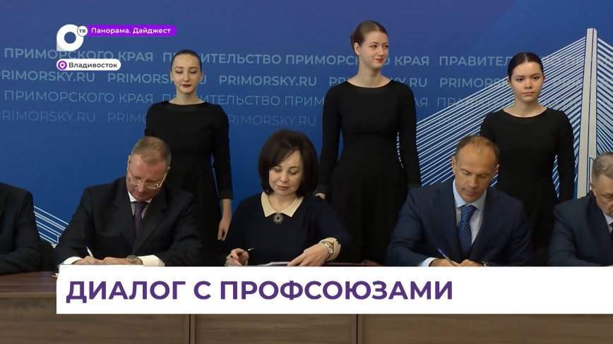 Соглашение о сотрудничестве подписали правительство Приморья, профсоюзы и работодатели