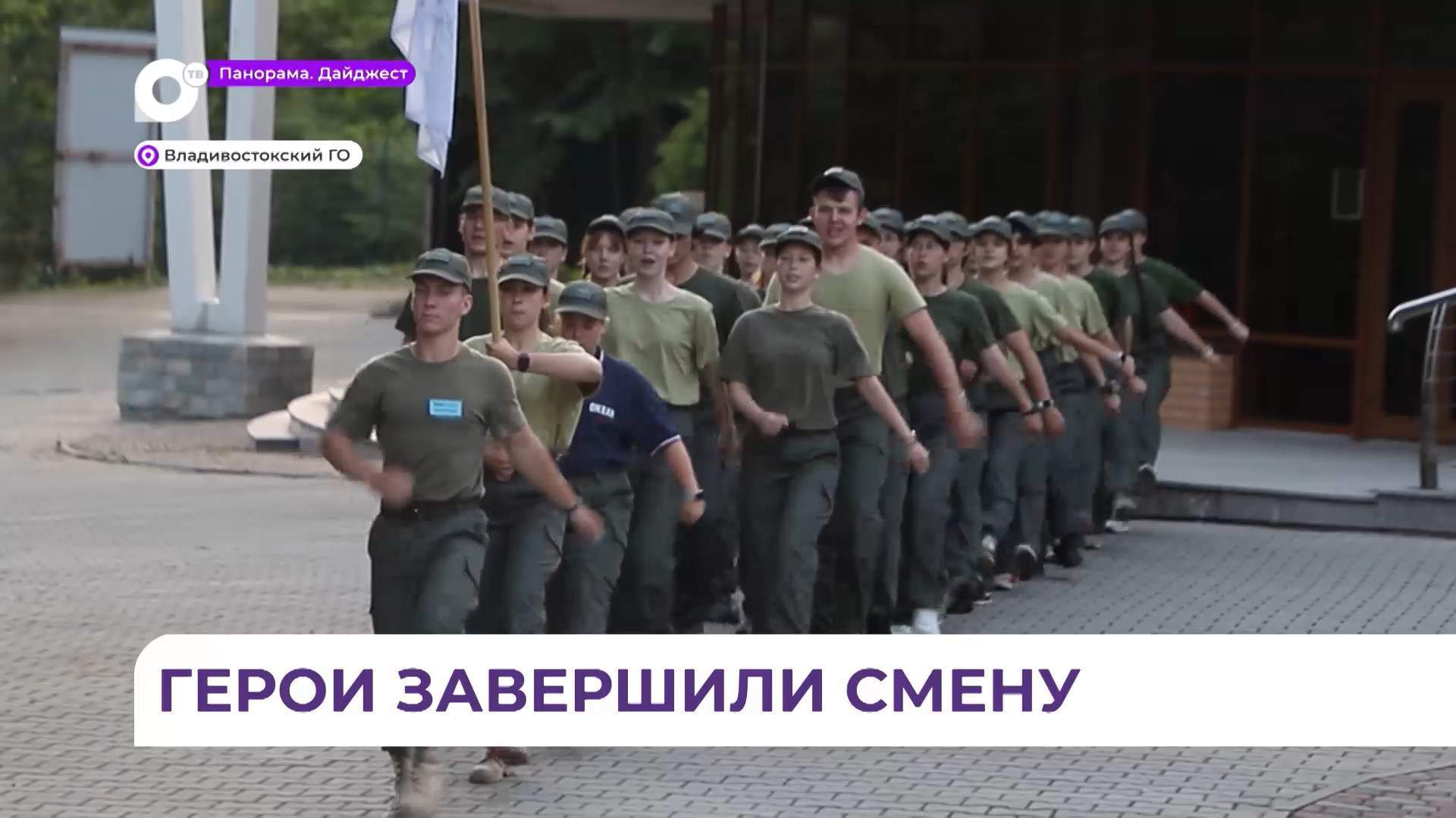 Первая смена для ребят из 15 регионов «Время юных героев» завершилась во Владивостоке