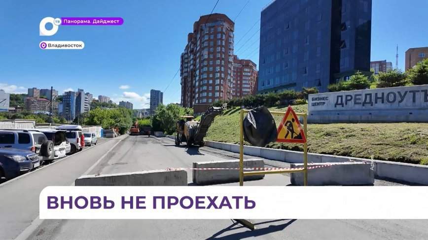 Во Владивостоке в районе Дальпресса улица Авроровская вновь перекрыта