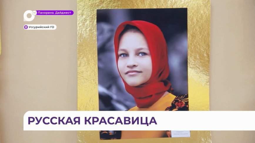 В национальных костюмах и без косметики: необычная выставка проходит в Уссурийске