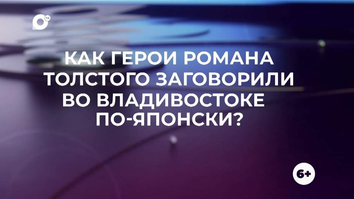 Знай свой край / Толстой на японском