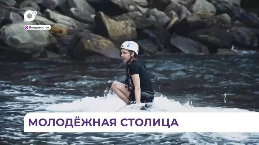 Владивосток претендует на звание «Молодёжной столицы России»