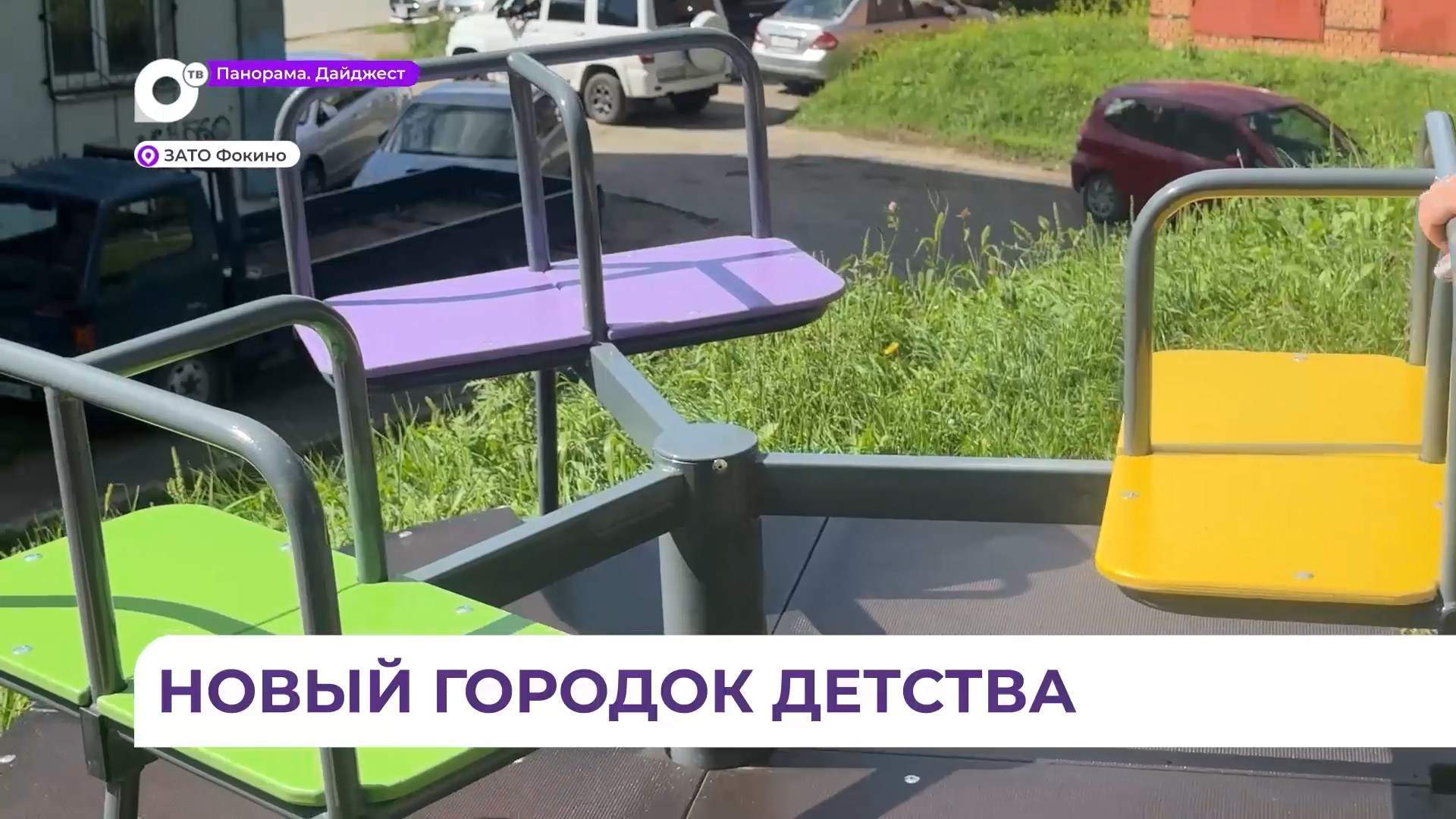 Благоустроенная детская площадка появилась в Фокино благодаря ТОС