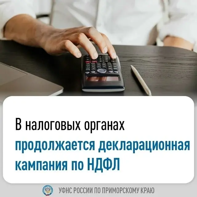 Приморских налогоплательщиков призывают не откладывать подачу декларации о доходах