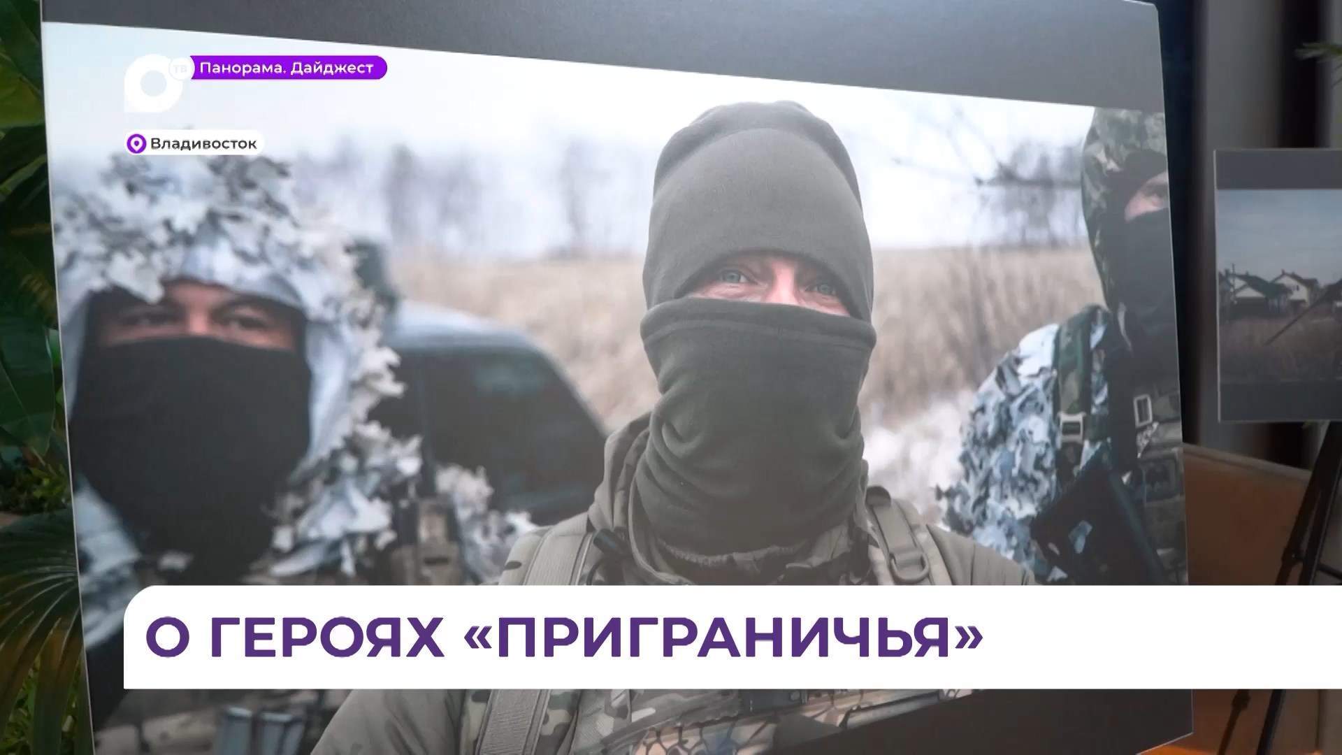 Во Владивостоке состоялась премьера документального фильма «Приграничье»
