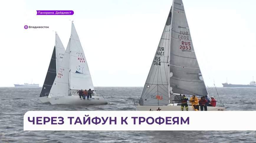Всероссийская парусная регата завершилась во Владивостоке — названы победители