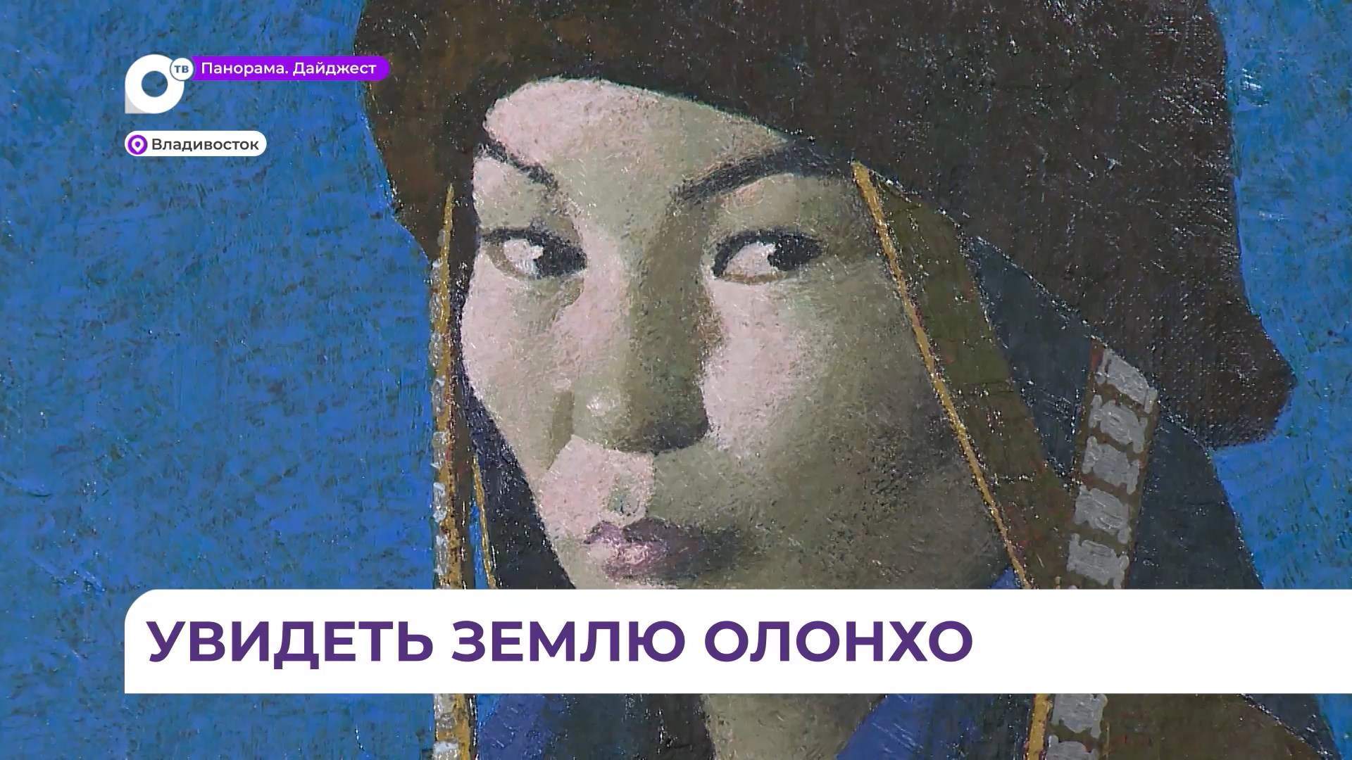 Якутские художники подготовили выставку специально для Владивостока