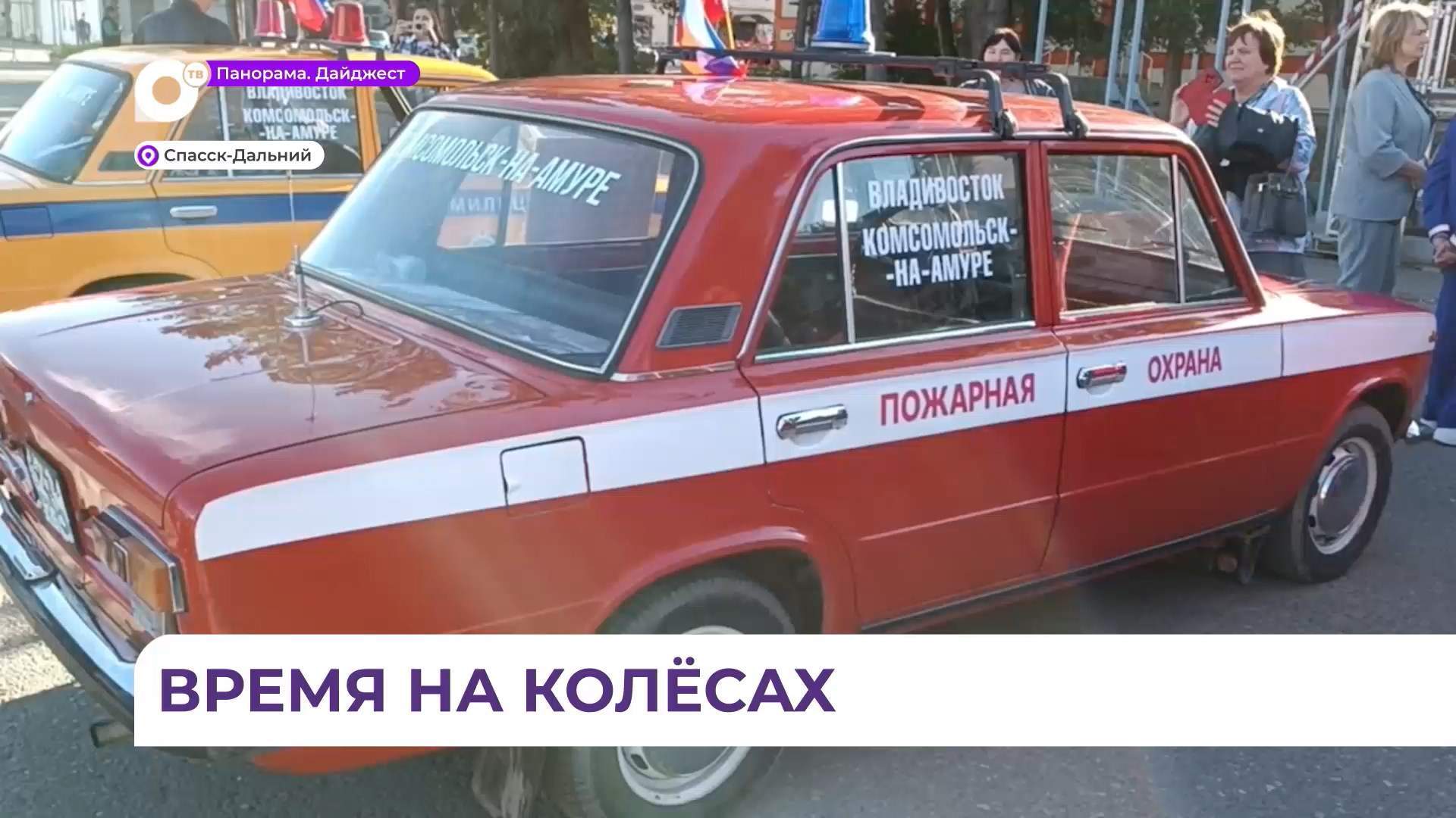 В Спасске-Дальнем прошла выставка ретроавтомобилей ГАИ