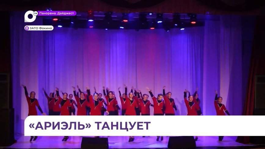 Заслуженный коллектив Приморского края Образцовый ансамбль танца «Ариэль» отметил своё 30-летие