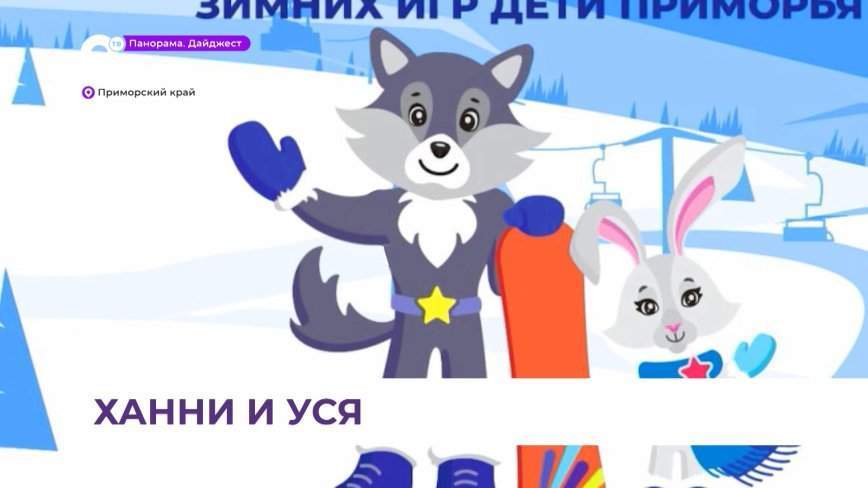 Символами международных спортивных игр «Дети Приморья» станут Ханни и Уся
