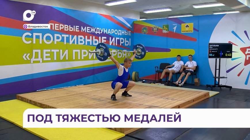 Озвучены итоги соревнований по тяжелой атлетике на играх «Дети Приморья»