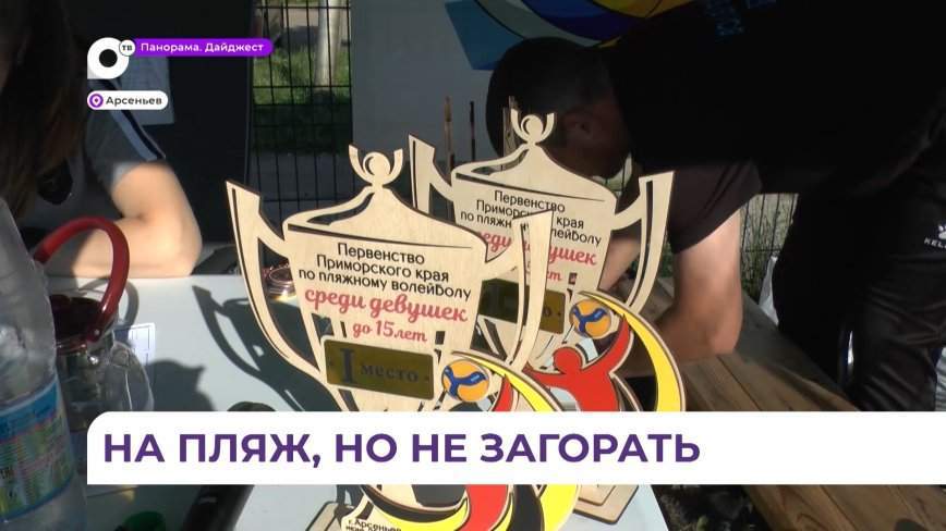 Спортсменки из Арсеньева победили в Первенстве края по пляжному волейболу среди школьниц