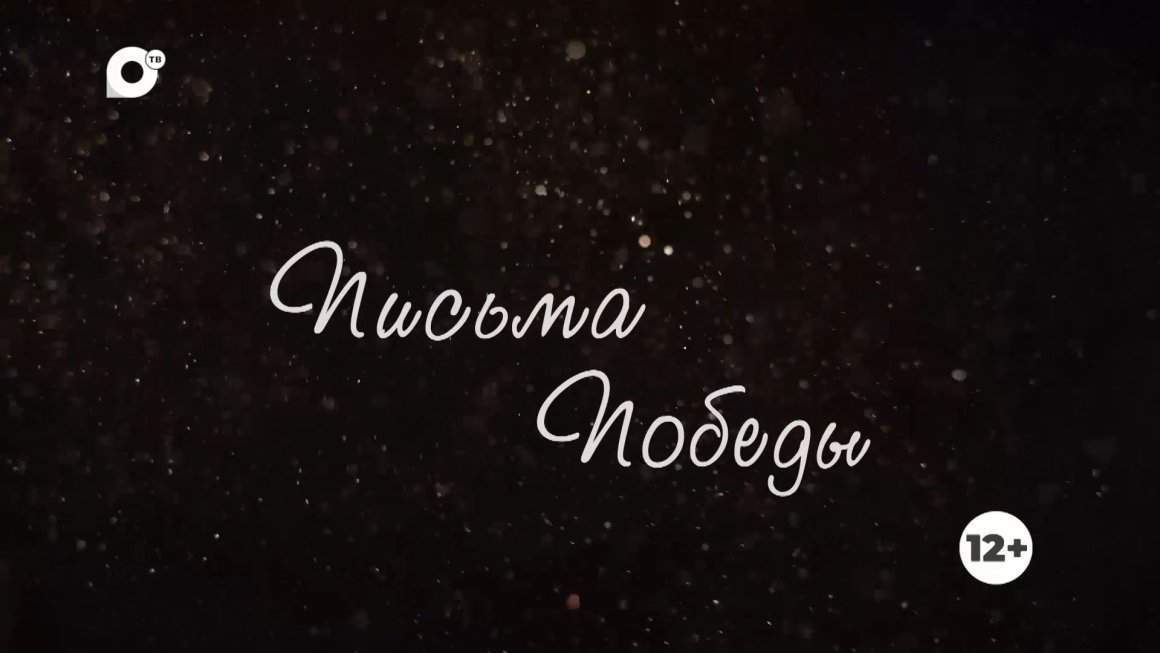 Письма Победы, 2