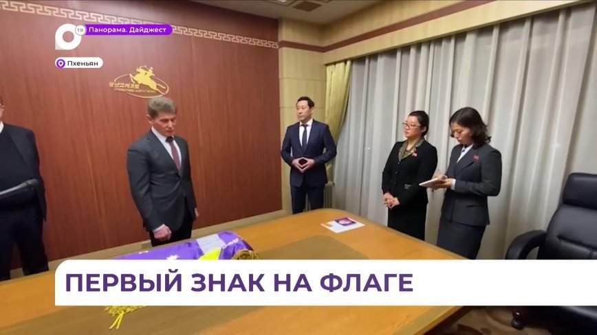 Губернатор Приморья находится с официальным визитом в Пхеньяне