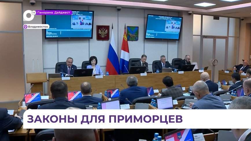 Заксобрание: в Приморье изменятся условия предоставления регионального маткапитала