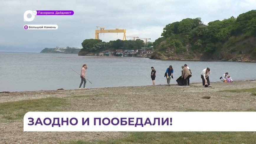 Жители Большого Камня навели порядок на всеми любимом пляже «Вальтон»