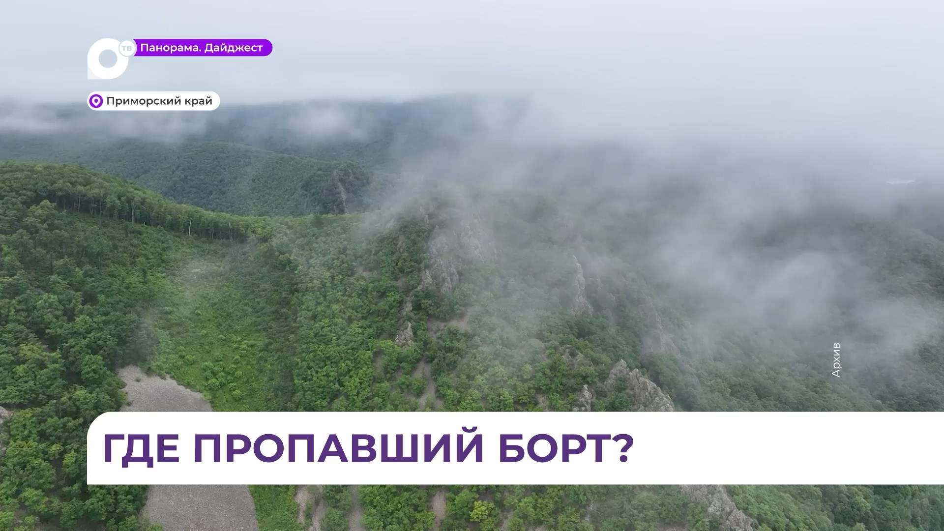 В Тернейском округе Приморья продолжаются поиски пропавшего вертолёта