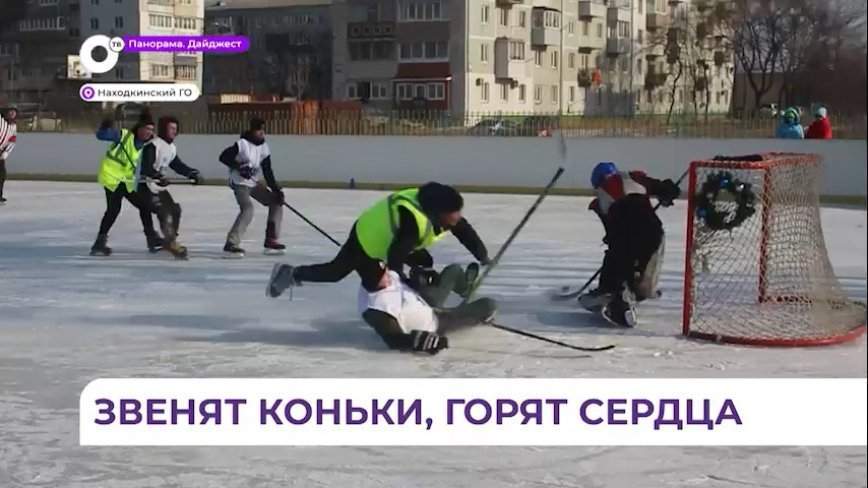 В Находке юные хоккеисты-любители поборолись за звание лучших