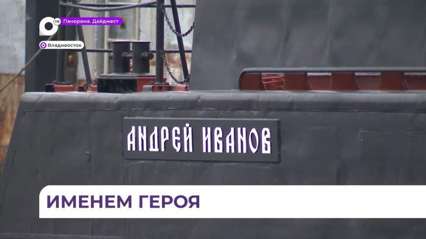 Имя Героя России присвоили военному катеру в Приморье