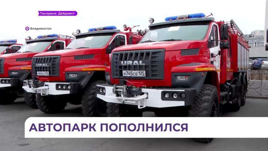 В Приморье автопарк ГО и ЧС пополнился новыми спецмашинами